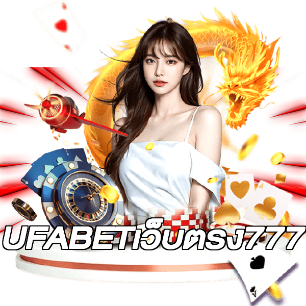 UFABETเว็บตรง777