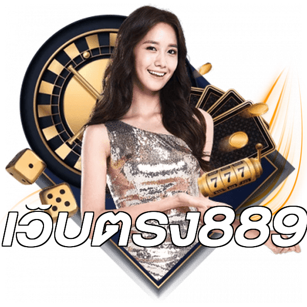 เว็บตรง889