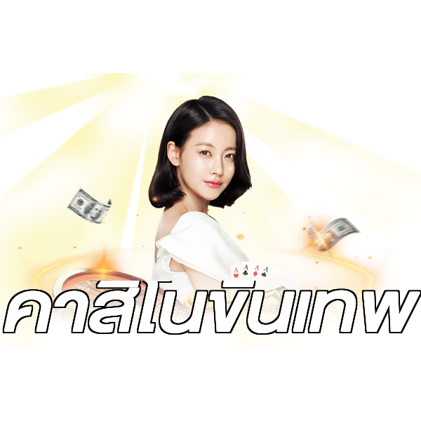 คาสิโนขั้นเทพ