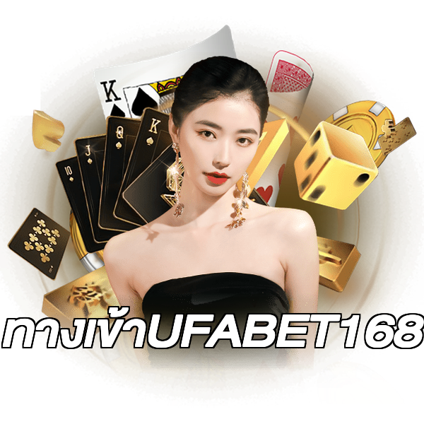 ทางเข้าUFABET168