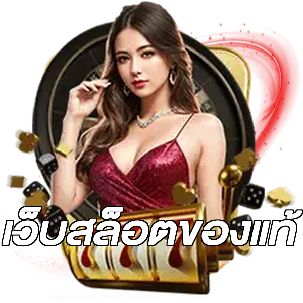 เว็บสล็อตของแท้