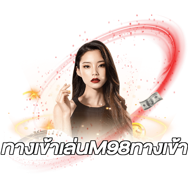 ทางเข้าเล่นM98ทางเข้า