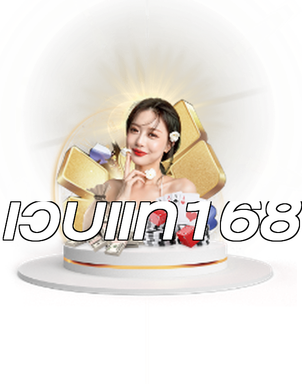 เว็บแท้168