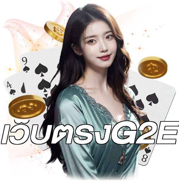 เว็บตรงG2E