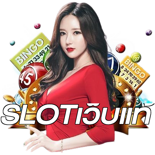 SLOTเว็บแท้