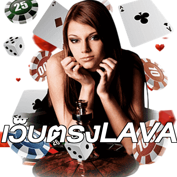 เว็บตรงLAVA