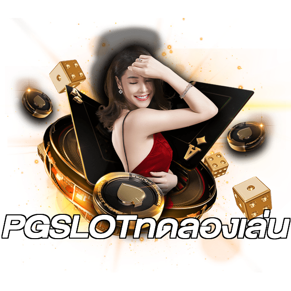PGSLOTทดลองเล่น