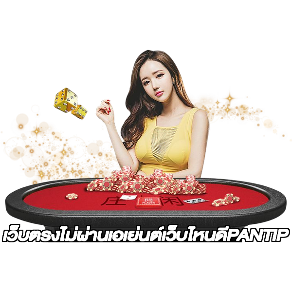 เว็บตรงไม่ผ่านเอเย่นต์เว็บไหนดีPANTIP