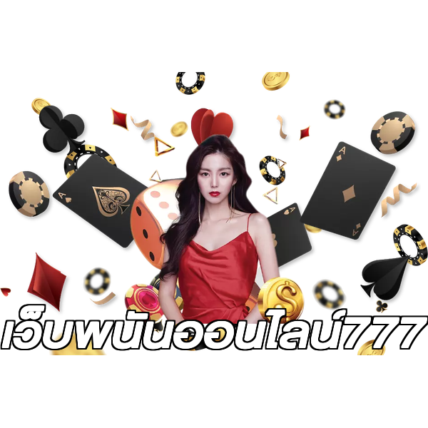 เว็บพนันออนไลน์777