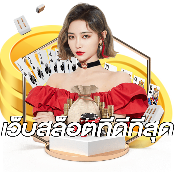 เว็บสล็อตที่ดีที่สุด