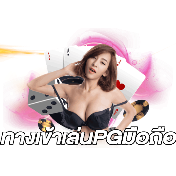 ทางเข้าเล่นPGมือถือ