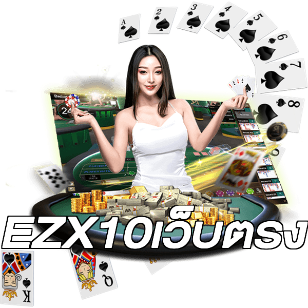 EZX10เว็บตรง