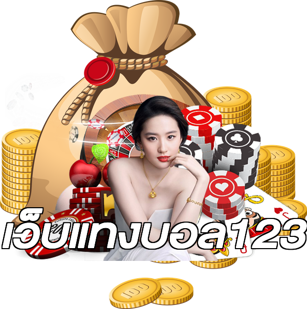 เว็บแทงบอล123