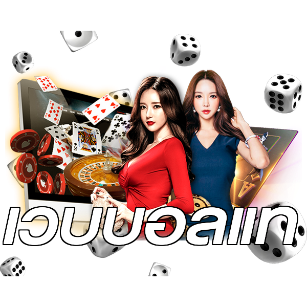 เว็บบอลแท้