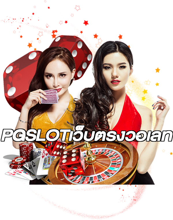 PGSLOTเว็บตรงวอเลท