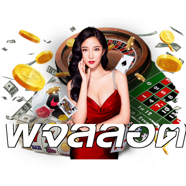 พีจีสล็อต