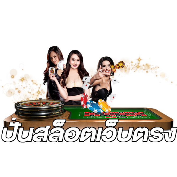 ปั่นสล็อตเว็บตรง
