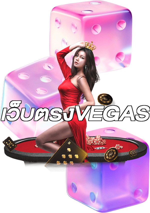 เว็บตรงVEGAS