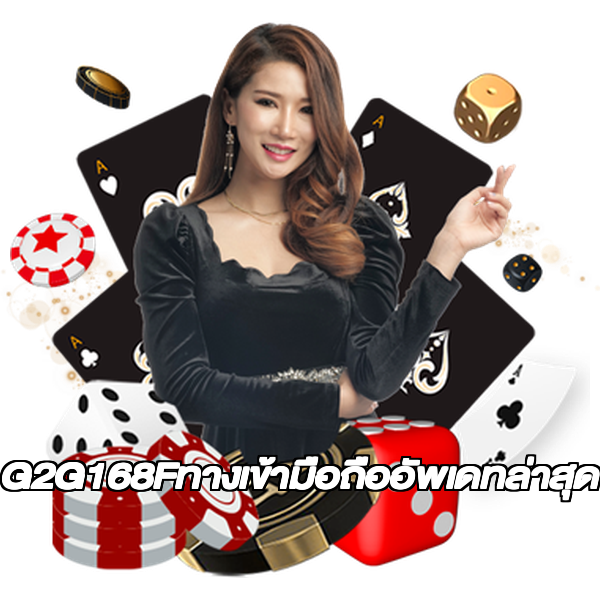 G2G168Fทางเข้ามือถืออัพเดทล่าสุด