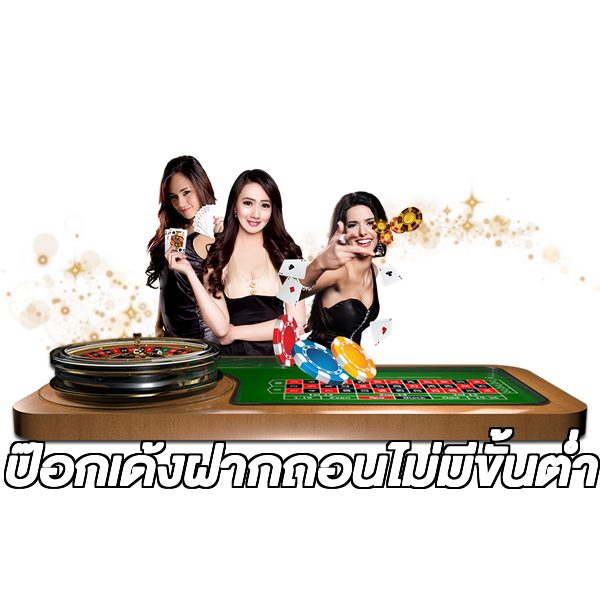 ป๊อกเด้งฝากถอนไม่มีขั้นต่ํา