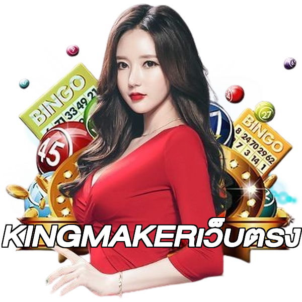 KINGMAKERเว็บตรง