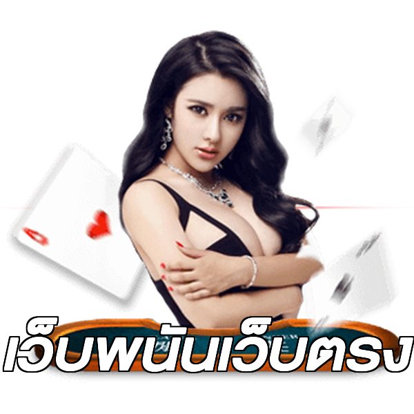 เว็บพนันเว็บตรง