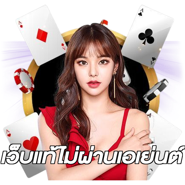 เว็บแท้ไม่ผ่านเอเย่นต์