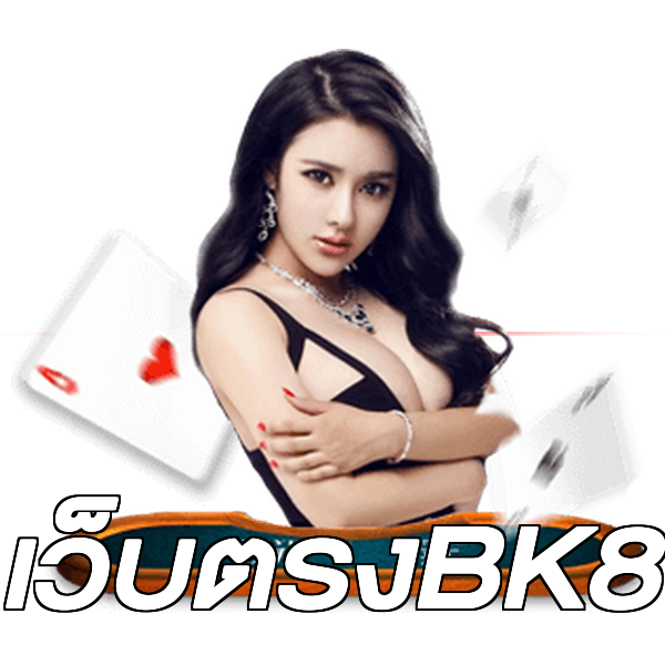 เว็บตรงBK8