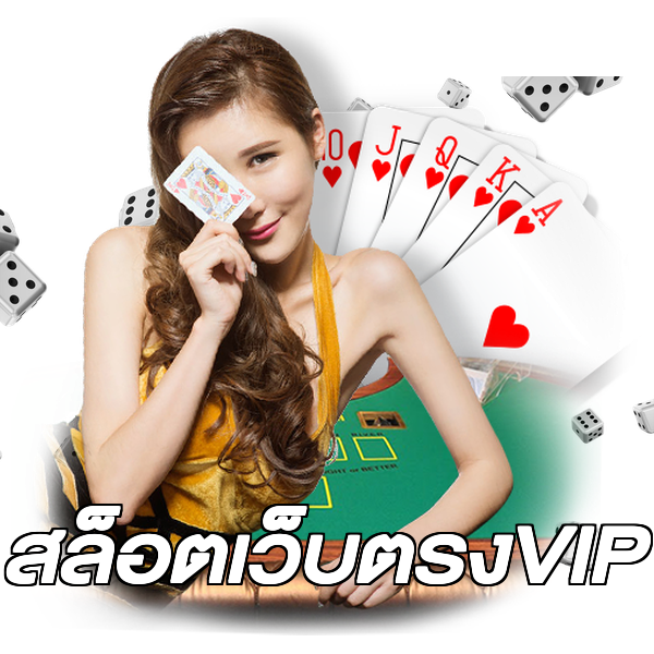 สล็อตเว็บตรงVIP