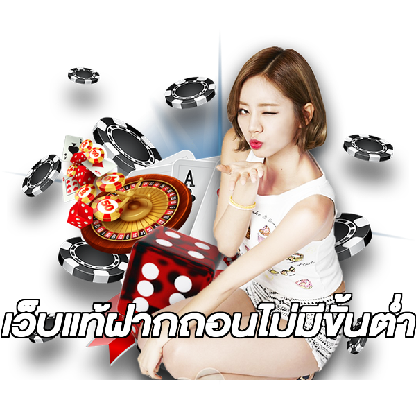 เว็บแท้ฝากถอนไม่มีขั้นต่ํา