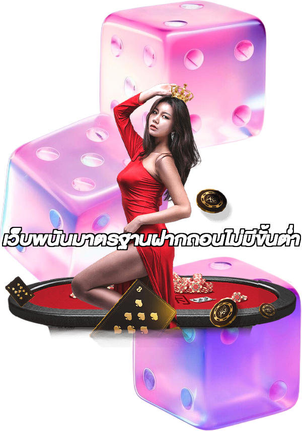 เว็บพนันมาตรฐานฝากถอนไม่มีขั้นต่ํา