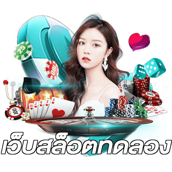 เว็บสล็อตทดลอง