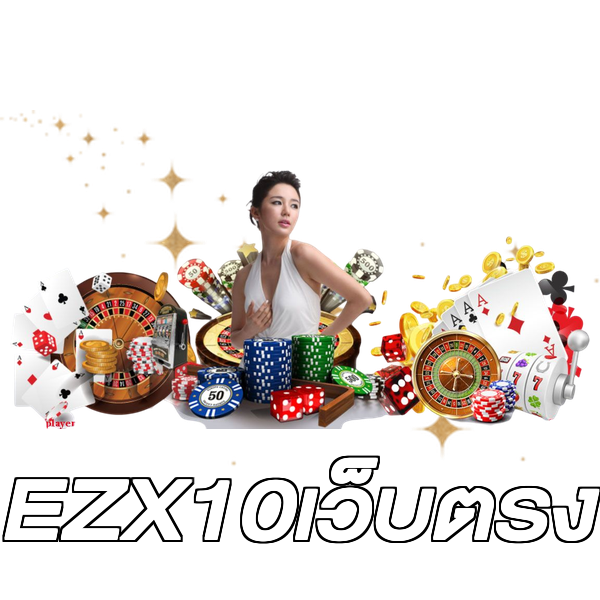 EZX10เว็บตรง