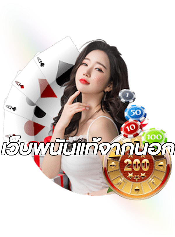 เว็บพนันแท้จากนอก