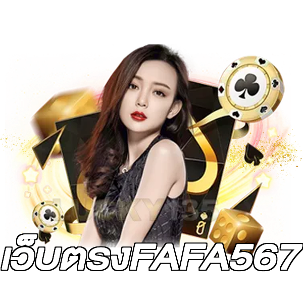 เว็บตรงFAFA567