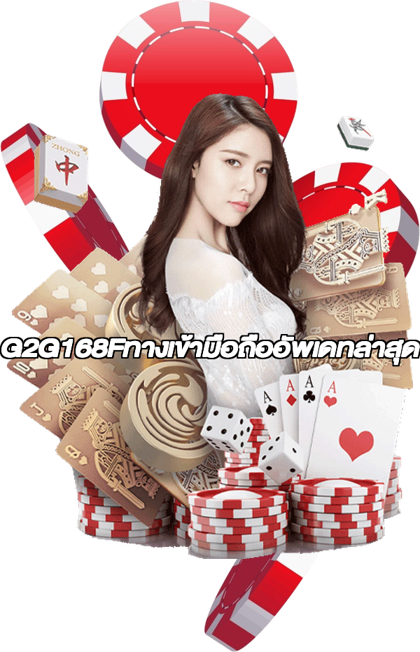 G2G168Fทางเข้ามือถืออัพเดทล่าสุด