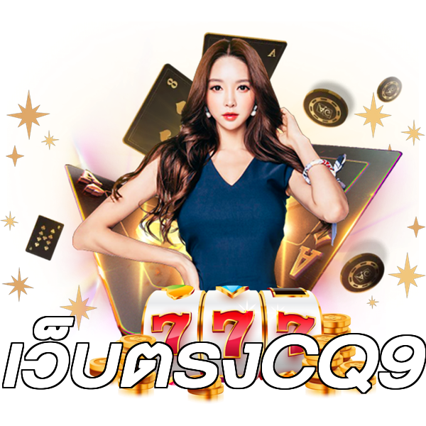 เว็บตรงCQ9