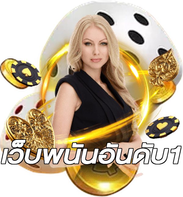 เว็บพนันอันดับ1