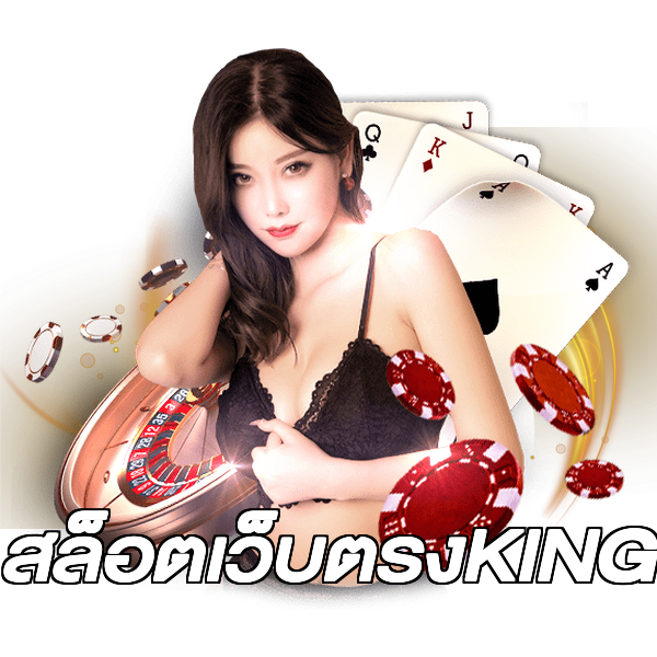 สล็อตเว็บตรงKING