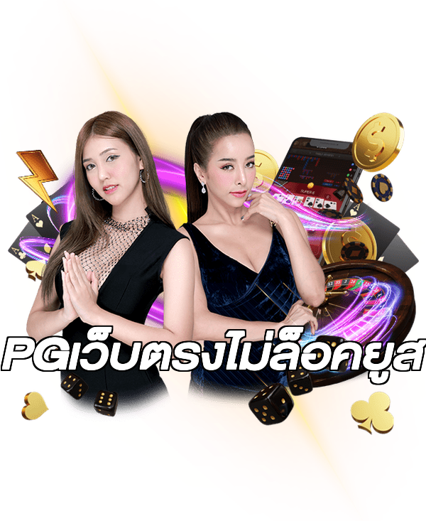 PGเว็บตรงไม่ล็อคยูส